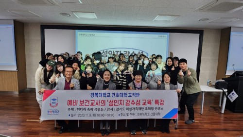 경복대학교 간호대학, 교직반 ‘예비 보건교사의 성인지 감수성 교육’ 특강